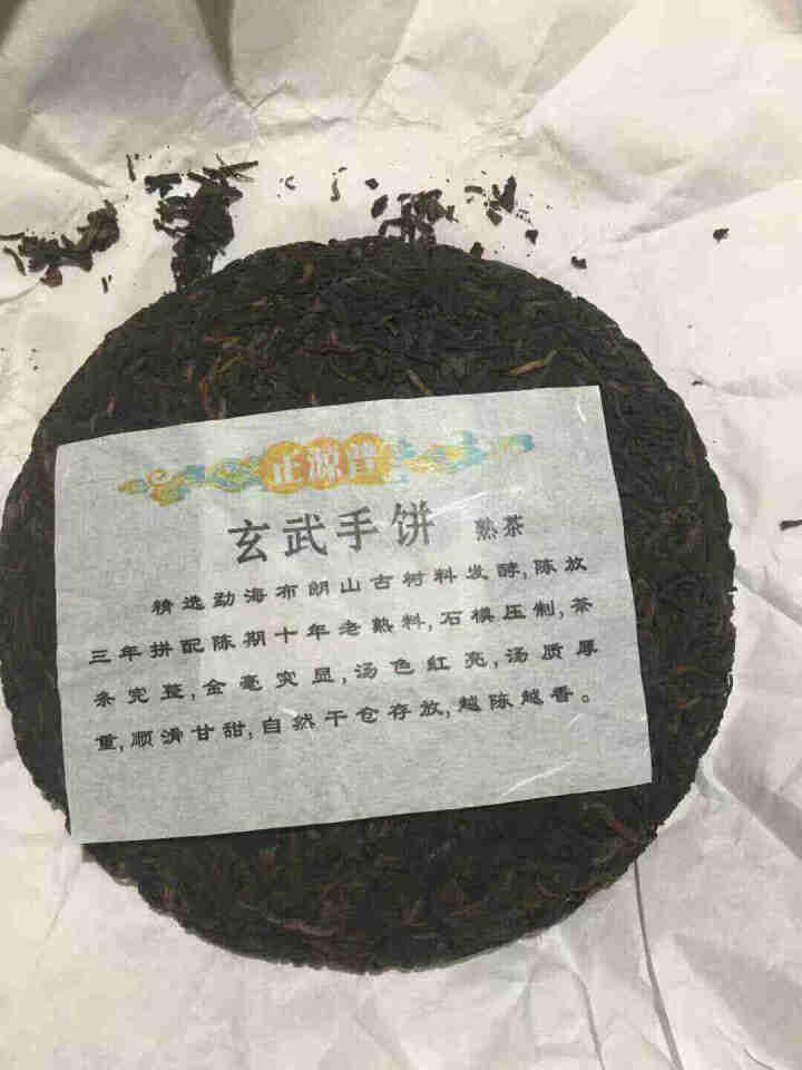 正源普 玄武手饼熟茶 特级普洱茶熟茶饼茶云南勐海陈年古树茶叶醇香金芽200g小包装怎么样，好用吗，口碑，心得，评价，试用报告,第4张