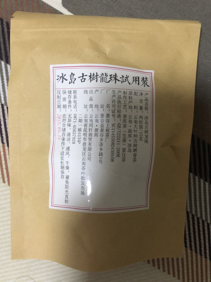 铸普号茶叶冰岛古树龙珠生茶两粒试饮装怎么样，好用吗，口碑，心得，评价，试用报告,第4张