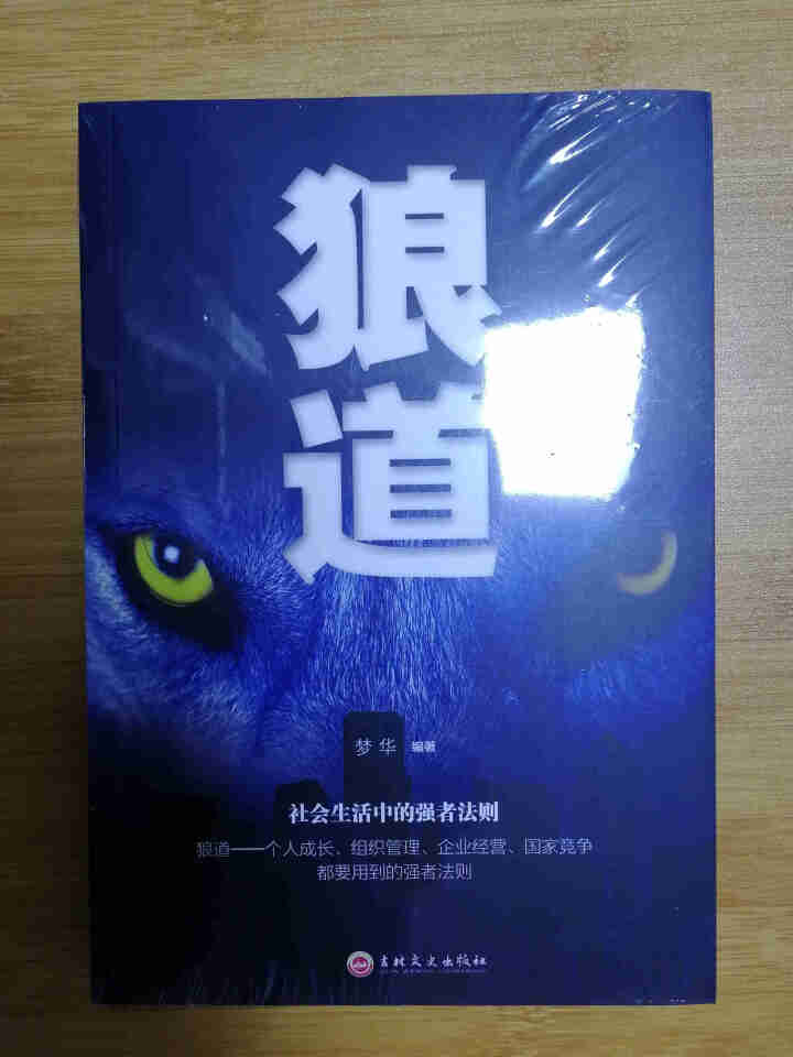 狼道 强者的成功法则自我实现 励志图书籍创业经济学职场心理学 成功书籍怎么样，好用吗，口碑，心得，评价，试用报告,第3张