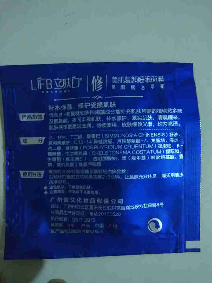 立肤白（LIFB） 厂部直营 深层补水睡眠面膜120g 补水保湿滋润亮肤嫩滑光泽舒缓修护 美肌睡眠面膜体验装1包怎么样，好用吗，口碑，心得，评价，试用报告,第3张