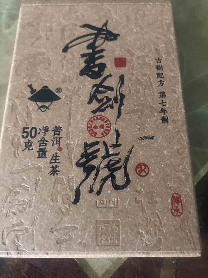 【中秋试用】书剑古茶 2019年 书剑号 50克 品鉴砖茶怎么样，好用吗，口碑，心得，评价，试用报告,第4张