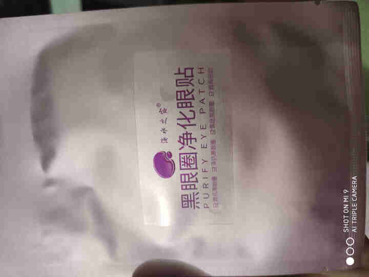 海水之露黑眼圈净化眼贴    试用装3袋怎么样，好用吗，口碑，心得，评价，试用报告,第2张