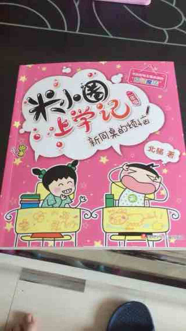 【赠专属贴纸】米小圈上学记二年级第二辑套装全4册 二年级必读经典课外阅读课外书 小学二年级日记怎么样，好用吗，口碑，心得，评价，试用报告,第4张