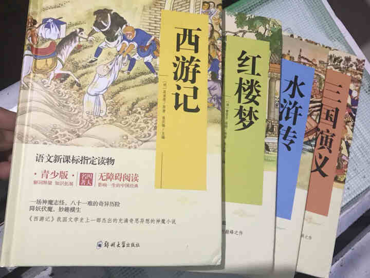 四大名著青少版全套4册语文新课标三国演义西游记红楼梦水浒传原著三四五年级初中必读课外书怎么样，好用吗，口碑，心得，评价，试用报告,第2张