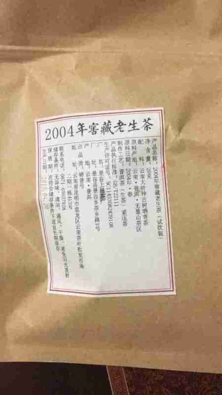 铸普号茶叶云南普洱茶生茶2004年窖藏无量山古树纯料15年陈香老生茶七子饼茶20克试饮装怎么样，好用吗，口碑，心得，评价，试用报告,第2张