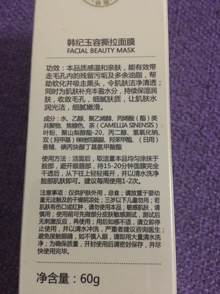 如玉容颜撕拉面膜60g 中草药温和去黑头粉刺深层清洁提亮肤色 去黄气 收缩毛孔男女学生抗痘 韩纪玉容撕拉面膜60g怎么样，好用吗，口碑，心得，评价，试用报告,第3张