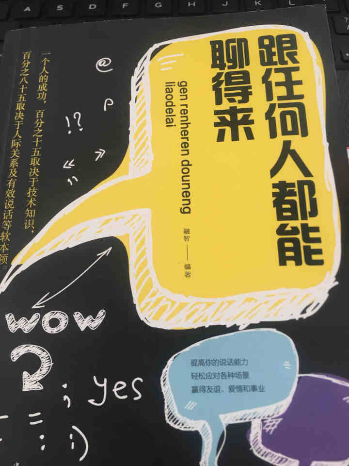 正版跟任何人都能聊得来 口才训练与沟通技巧书籍人际交往销售管理谈判聊天表达为人处世做人做事说话沟通怎么样，好用吗，口碑，心得，评价，试用报告,第2张