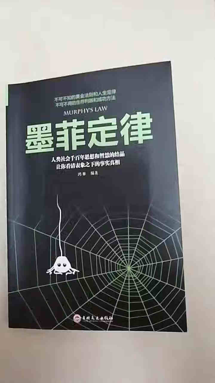 限时【99元10本书】墨菲定律 单本正版包邮都应推荐受益一生鬼谷子人际交往心理学九型人格励志成功图书怎么样，好用吗，口碑，心得，评价，试用报告,第2张