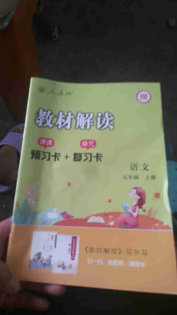 【任选】小学五年级上下册语文数学英语书教材解读全解人教PEP北师外研版教辅书 五上语文(人教版)怎么样，好用吗，口碑，心得，评价，试用报告,第3张