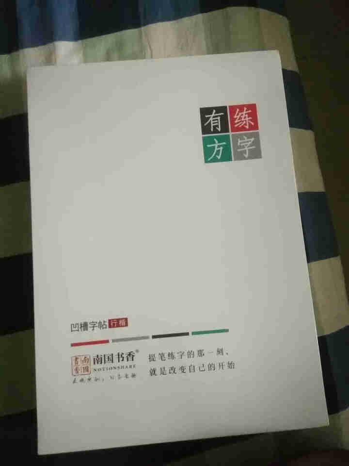 南国书香练字帖成人儿童钢笔字帖行书楷书 速成硬笔练字本套装 练字有方礼盒装怎么样，好用吗，口碑，心得，评价，试用报告,第2张