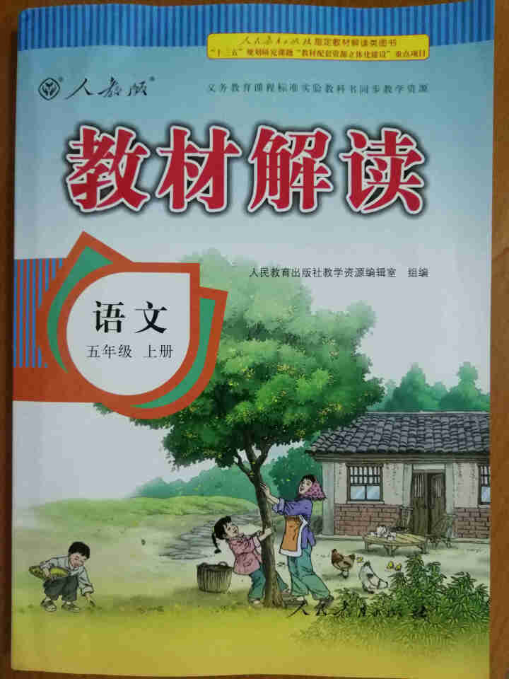 【任选】小学五年级上下册语文数学英语书教材解读全解人教PEP北师外研版教辅书 五上语文(人教版)怎么样，好用吗，口碑，心得，评价，试用报告,第2张