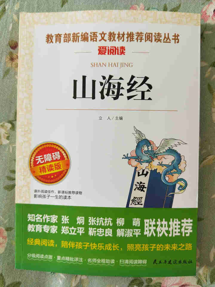 山海经四年级必读儿童版小学生课外阅读书籍三五六年级经典书目全套老师推荐世界经典文学名著原版故事书籍怎么样，好用吗，口碑，心得，评价，试用报告,第2张