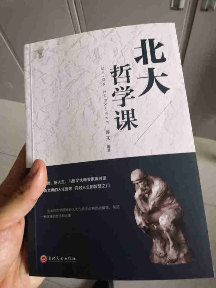 北大哲学课 人生哲学类哲理书籍怎么样，好用吗，口碑，心得，评价，试用报告,第4张