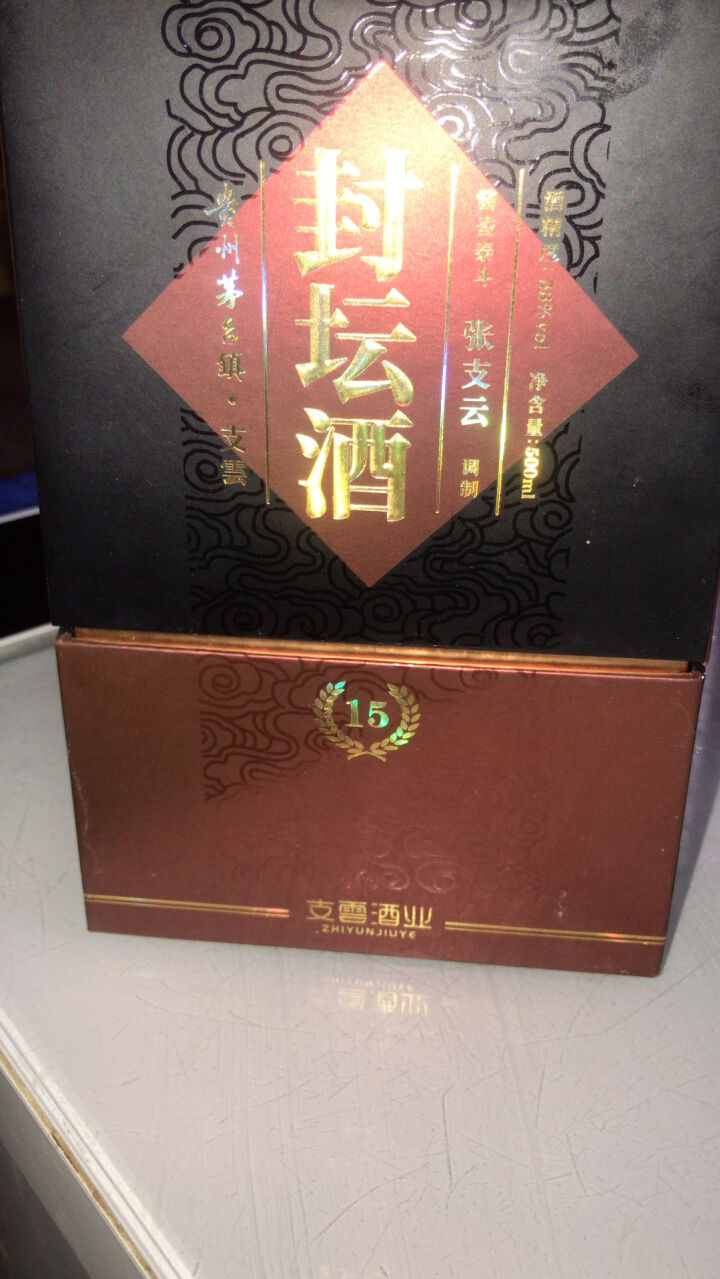 支云酒支云封坛15年53度500ml贵州茅台镇纯粮坤沙酱香型白酒张支云亲