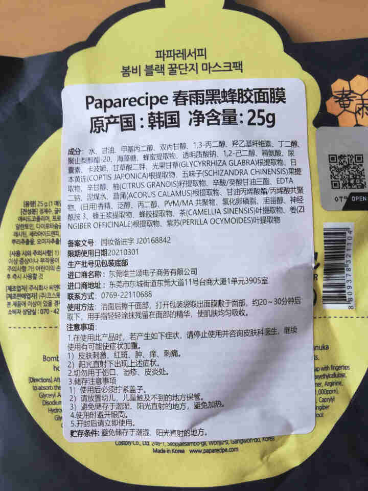 春雨papa recipe 经典蜂蜜补水面膜保湿无添加面膜韩国进口 舒缓滋润 敏感肌孕妇可用 黑色清洁面膜怎么样，好用吗，口碑，心得，评价，试用报告,第4张