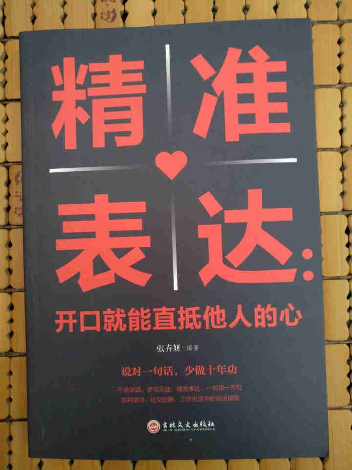 限时【99元10本书】精准表达:开口就能直抵他人的心 单本正版包邮通说话能力训练实用书人际交往书籍怎么样，好用吗，口碑，心得，评价，试用报告,第2张