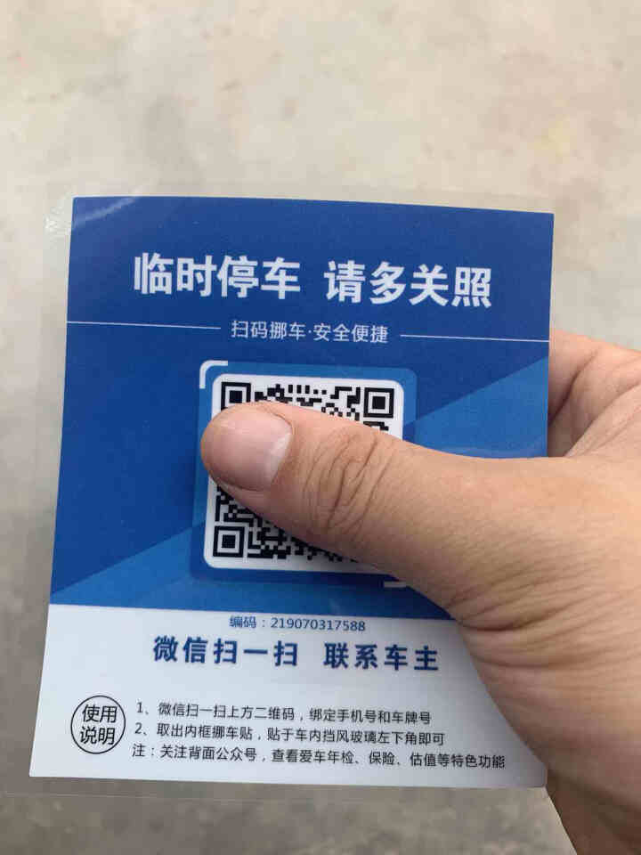 Ai二维码挪车贴智能扫码挪车临时停车电话牌号码牌个性创意移车神器 经典蓝怎么样，好用吗，口碑，心得，评价，试用报告,第4张