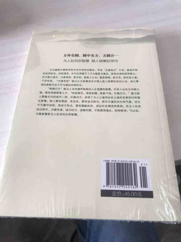 限时【99元10本书】人生三悟:方与圆的人生智慧课 单本正版包邮成功励志为人处事人际交往关系学社交书怎么样，好用吗，口碑，心得，评价，试用报告,第3张