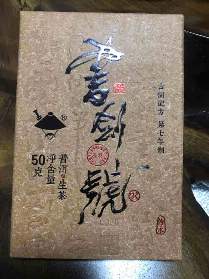 【中秋试用】书剑古茶 2019年 书剑号 50克 品鉴砖茶怎么样，好用吗，口碑，心得，评价，试用报告,第3张