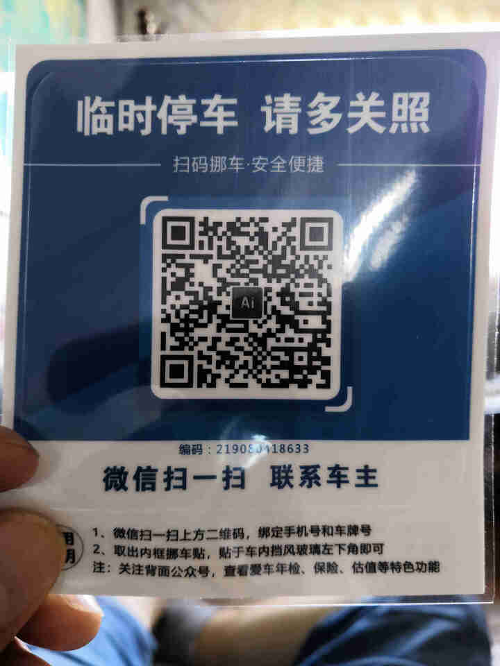 Ai二维码挪车贴智能扫码挪车临时停车电话牌号码牌个性创意移车神器 经典蓝怎么样，好用吗，口碑，心得，评价，试用报告,第2张