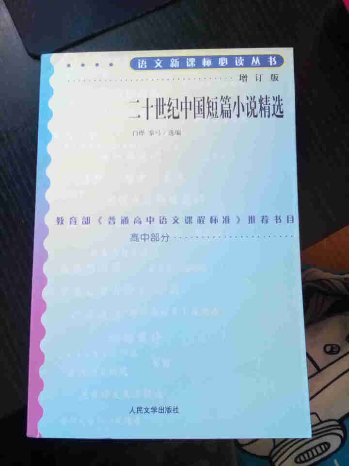 鲁迅杂文精选 高中部分(增订版)语文新课标必读丛书 人民文学出版社图书怎么样，好用吗，口碑，心得，评价，试用报告,第2张