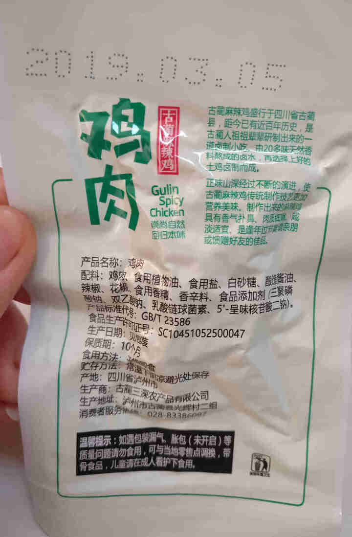 【泸州馆】正味山深 古蔺麻辣鸡 四川特产 放养土鸡 卤味熟食肉 鸡肉15g 非卖品（试用树价，正常购买请买正装）怎么样，好用吗，口碑，心得，评价，试用报告,第4张