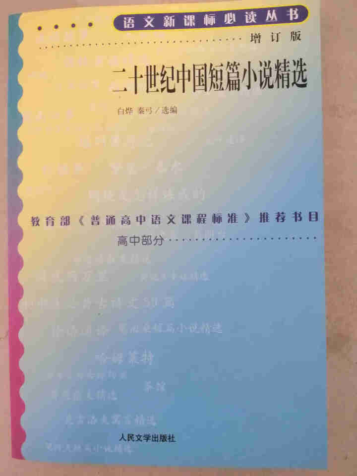 二十世纪中国短篇小说精选(增订版) 语文新课标必读丛书 高中部分 人民文学出版社怎么样，好用吗，口碑，心得，评价，试用报告,第2张