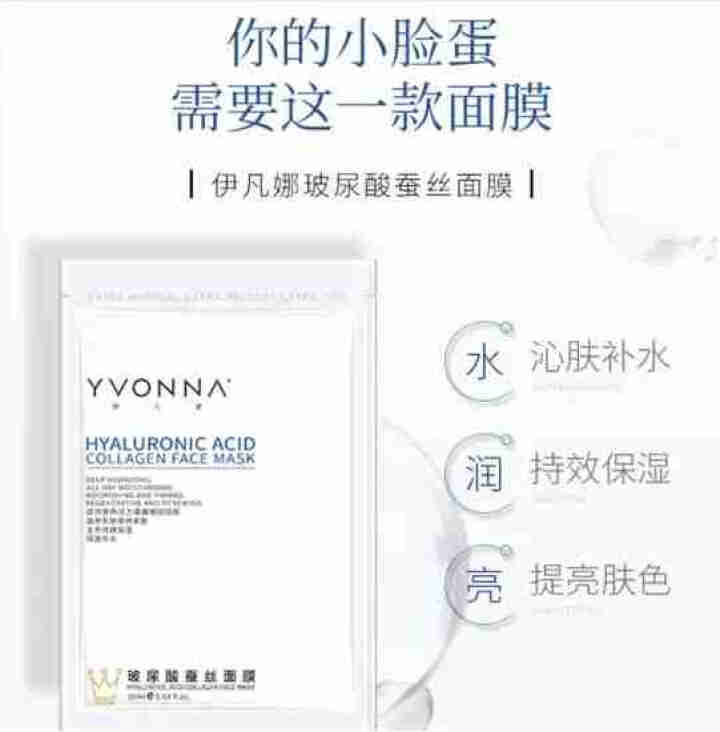 伊凡娜（YVONNA）玻尿酸蚕丝面膜男女 深层补水睡眠面膜免洗 密集保湿渗透养护紧肤除皱提亮肤色美白 1片 30ml/片怎么样，好用吗，口碑，心得，评价，试用报,第4张