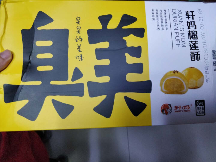 轩妈 家榴莲酥55g*6枚 细沙榴莲饼新鲜榴莲肉冰皮糕点点心短保榴莲蛋糕休闲小吃 臭美榴莲酥怎么样，好用吗，口碑，心得，评价，试用报告,第2张