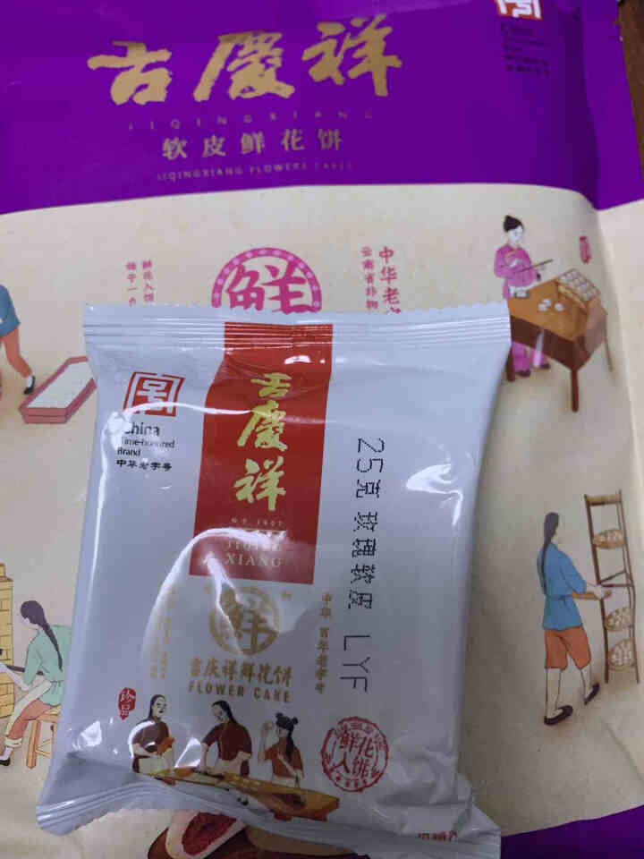 吉庆祥 中华老字号 多味可选 香茉莉软皮紫薯玫瑰鲜花饼 云南特产糕点 8枚200克 软皮鲜花饼200克袋装(8枚X25克)怎么样，好用吗，口碑，心得，评价，试用,第4张