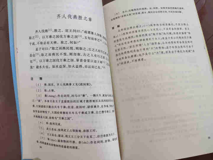 孟子选注： 高中部分(增订版)语文新课标必读丛书 人民文学出版社图书怎么样，好用吗，口碑，心得，评价，试用报告,第4张