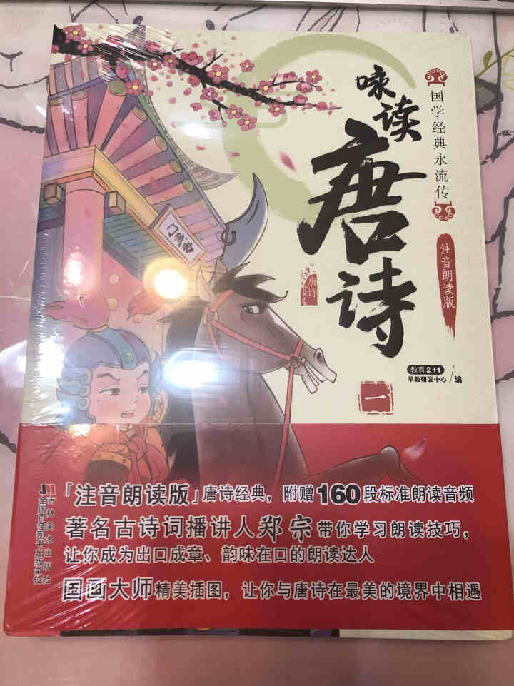 读唐诗:彩绘注音有声导读（套装共3册）含语文新课标160首音频怎么样，好用吗，口碑，心得，评价，试用报告,第2张