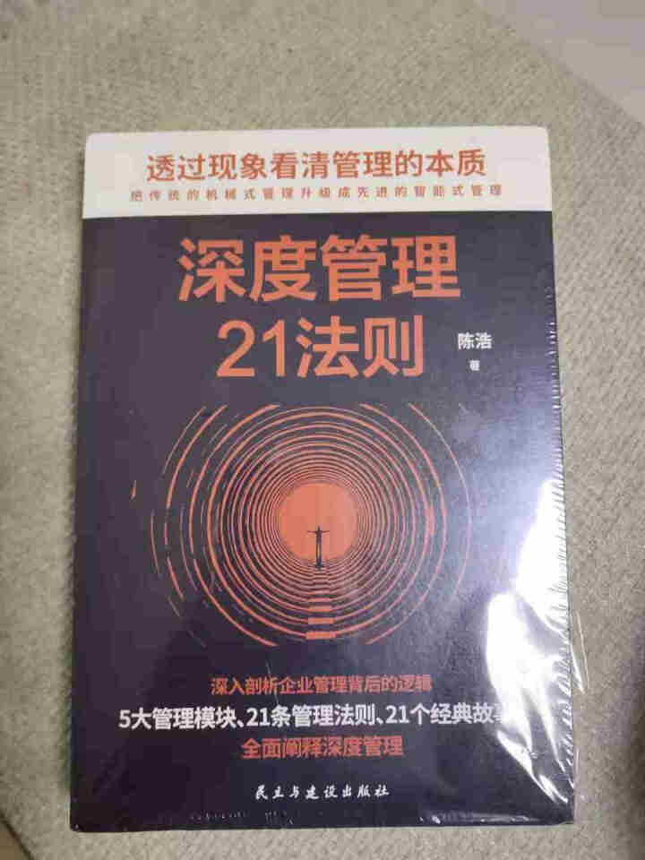 正版 深度管理21度法则 企业管理 5大管理模块 21个企业故事 企业管理书籍 激发员工 潜能怎么样，好用吗，口碑，心得，评价，试用报告,第2张