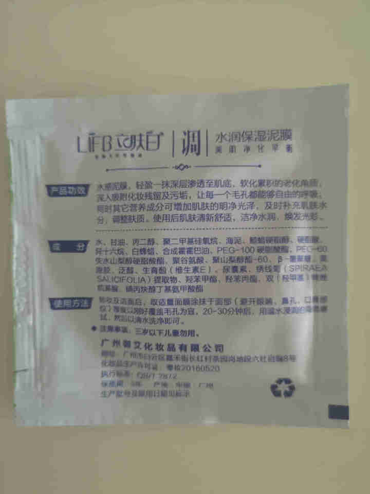 立肤白（LIFB） 厂部直营 水润保湿泥膜100g 深度清洁净化毛孔肌肤细腻柔滑洁净水润 水润保湿泥膜体验装3包怎么样，好用吗，口碑，心得，评价，试用报告,第4张