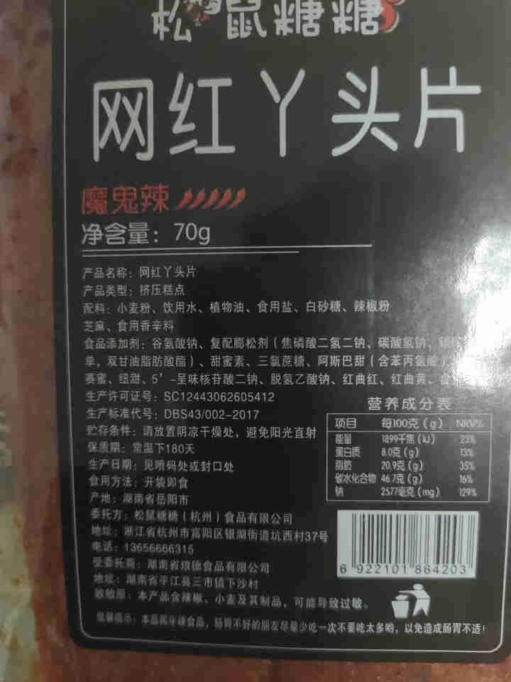 网红丫头片辣条麻辣零食大礼包湖南特产儿时小吃休闲麻辣味大辣片 魔鬼辣70g*4包怎么样，好用吗，口碑，心得，评价，试用报告,第3张