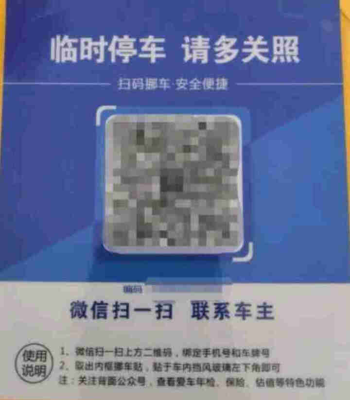 二维码挪车牌移车个性创意不锈钢ABS防晒临时停车电话号码牌 挪车贴经典蓝怎么样，好用吗，口碑，心得，评价，试用报告,第3张