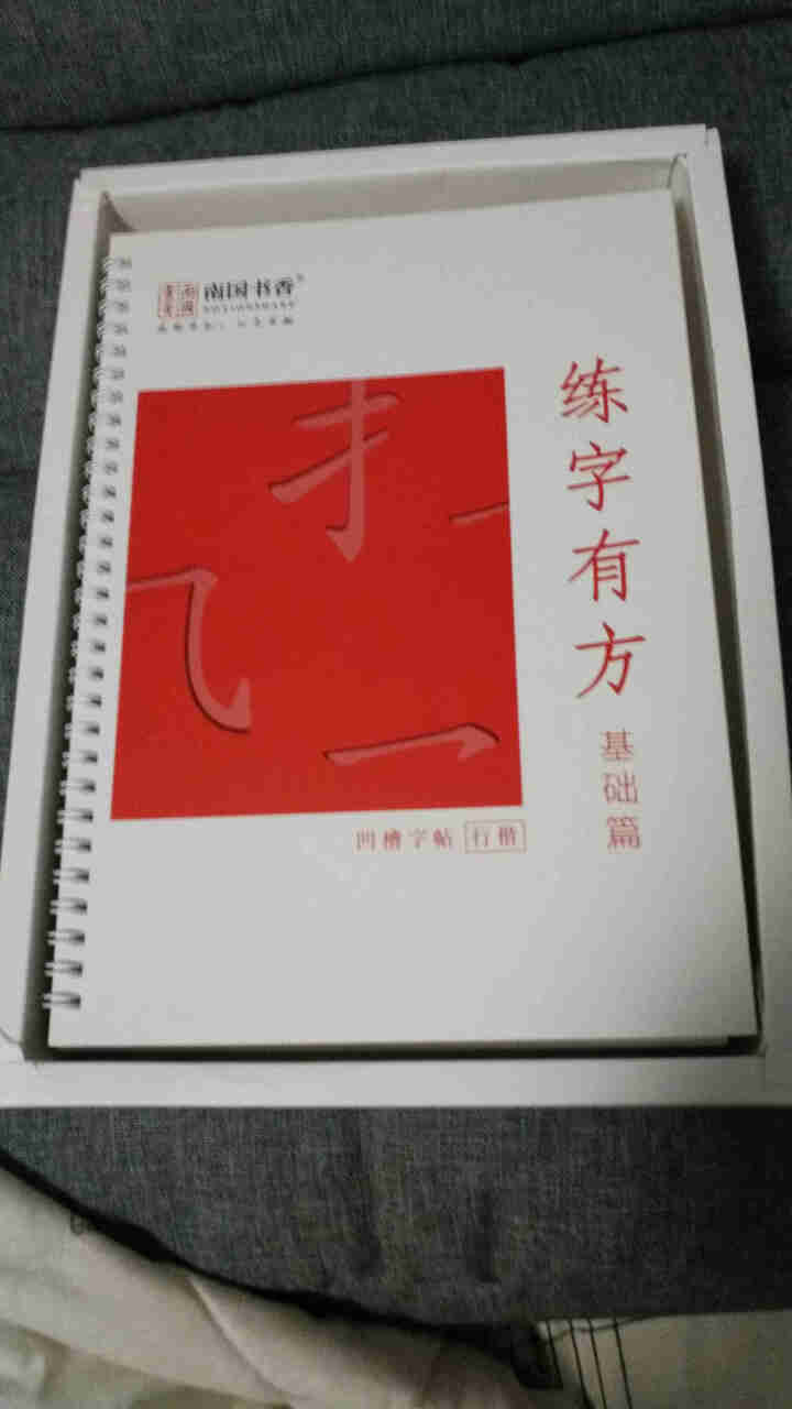 南国书香练字帖成人儿童钢笔字帖行书楷书 速成硬笔练字本套装 练字有方礼盒装怎么样，好用吗，口碑，心得，评价，试用报告,第3张