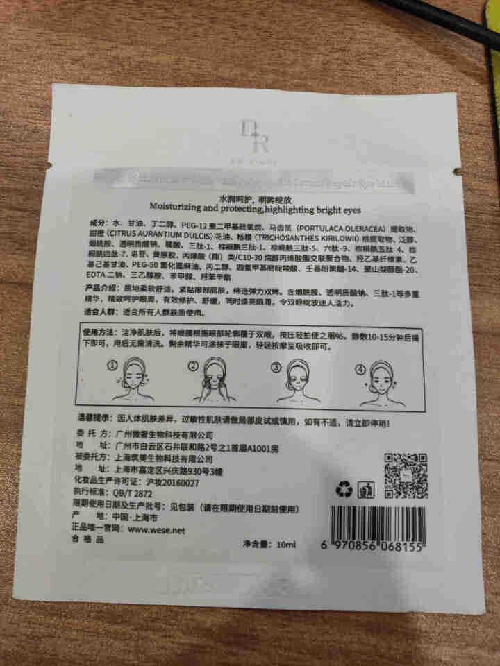 【京东官网专营】官网正品DR美学微奢护肤品系列 裸妆原液面膜 水润透白蚕丝补水保湿亮肤 DR多肽原液修护眼膜 1对试用装怎么样，好用吗，口碑，心得，评价，试用报,第4张