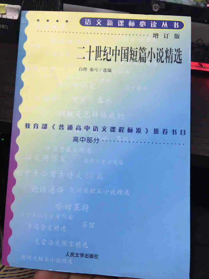 二十世纪中国短篇小说精选(增订版) 语文新课标必读丛书 高中部分 人民文学出版社怎么样，好用吗，口碑，心得，评价，试用报告,第2张