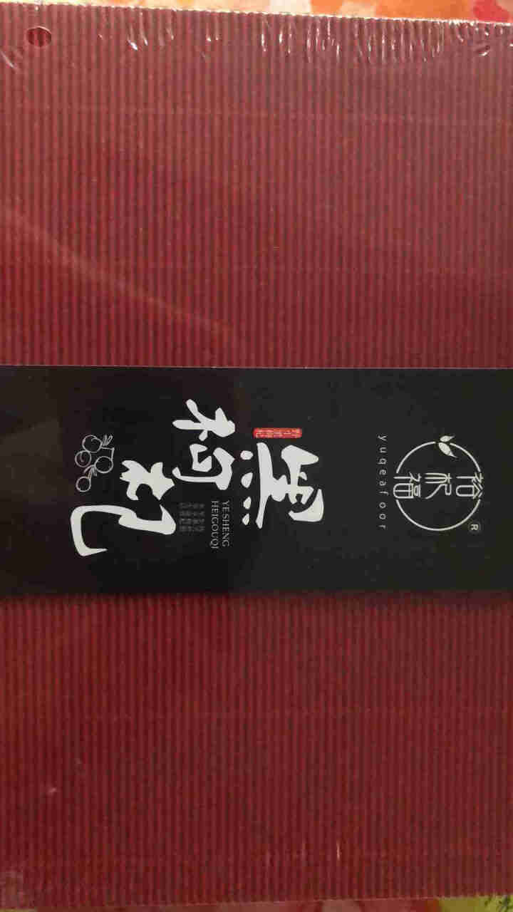 裕杞福 青海野生黑枸杞礼盒 滋补养生茶饮 特级优选大果 200g怎么样，好用吗，口碑，心得，评价，试用报告,第3张