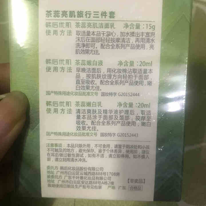 韩后茶蕊亮肌旅行三件套（洁面15g+嫩白液20ml+乳20ml）旅行中样体验套装怎么样，好用吗，口碑，心得，评价，试用报告,第3张