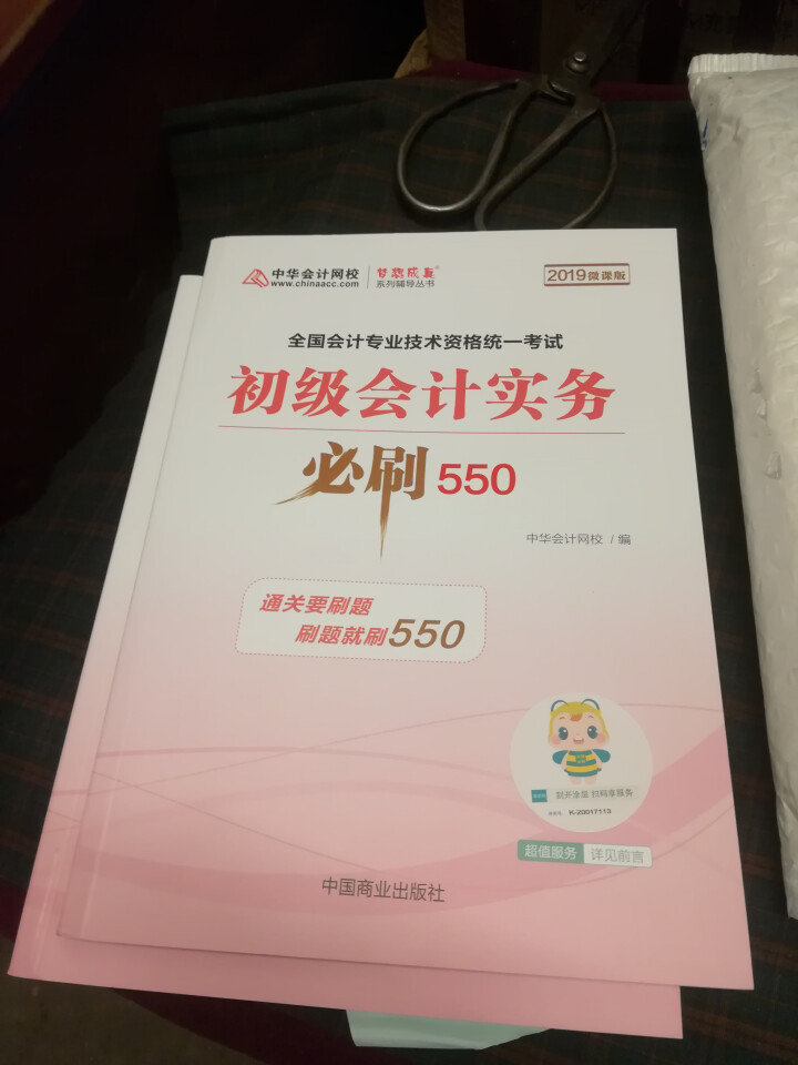 【官方现货】中华会计网校初级会计职称2019教材考试辅导书初级会计实务经济法基础梦想成真提前备考直营 精编必刷550题 初级会计师怎么样，好用吗，口碑，心得，评,第2张