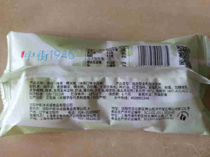 中街1946易丝糯米糍冰淇淋雪糕整箱香草抹茶冰激凌4种口味共8袋怎么样，好用吗，口碑，心得，评价，试用报告,第5张