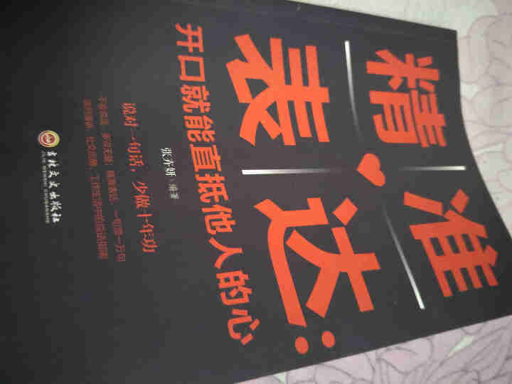 限时【99元10本书】精准表达:开口就能直抵他人的心 单本正版包邮通说话能力训练实用书人际交往书籍怎么样，好用吗，口碑，心得，评价，试用报告,第2张