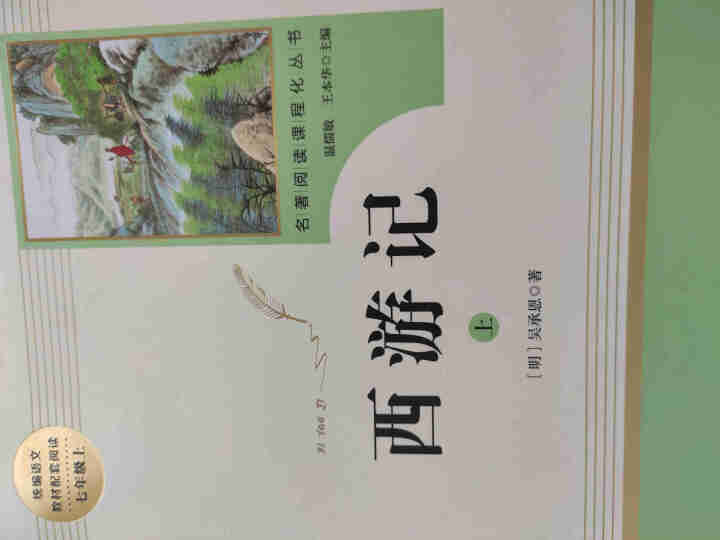 朝花夕拾+西游记原著无删减人民教育出版社七年级上册统编语文教材配套阅读教育部指定必读名著全3册怎么样，好用吗，口碑，心得，评价，试用报告,第3张