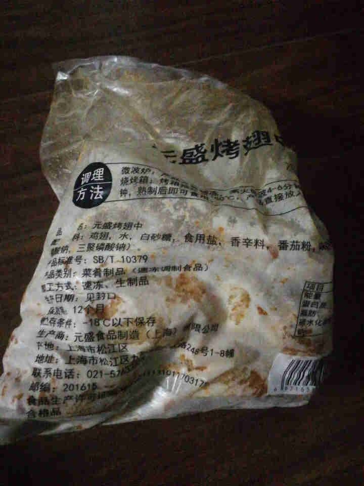 元盛 烤翅中1kg 【同款奥尔良风味】调理鸡翅中  冷冻鸡肉 生鲜 烧烤食材怎么样，好用吗，口碑，心得，评价，试用报告,第4张