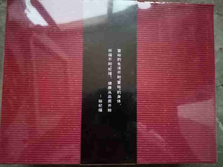 裕杞福 黑枸杞子 青海野生天然滋补 养生茶饮礼盒 特优级大果 100g怎么样，好用吗，口碑，心得，评价，试用报告,第3张