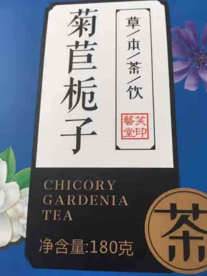 菊苣栀子茶 养生茶菊苣根茶百合降桑叶茶葛根尿酸茶配青钱柳栀子茶 菊苣栀子茶1盒怎么样，好用吗，口碑，心得，评价，试用报告,第4张