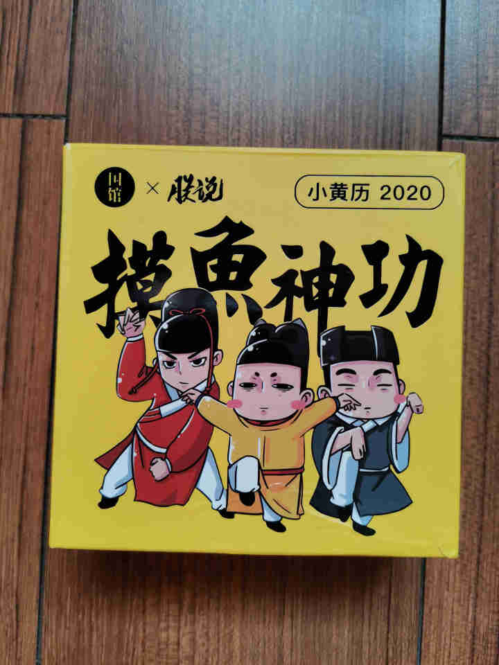 国馆 朕说小黄历2020年 摸鱼神功毒鸡汤日历手撕励志摆件台历怎么样，好用吗，口碑，心得，评价，试用报告,第2张