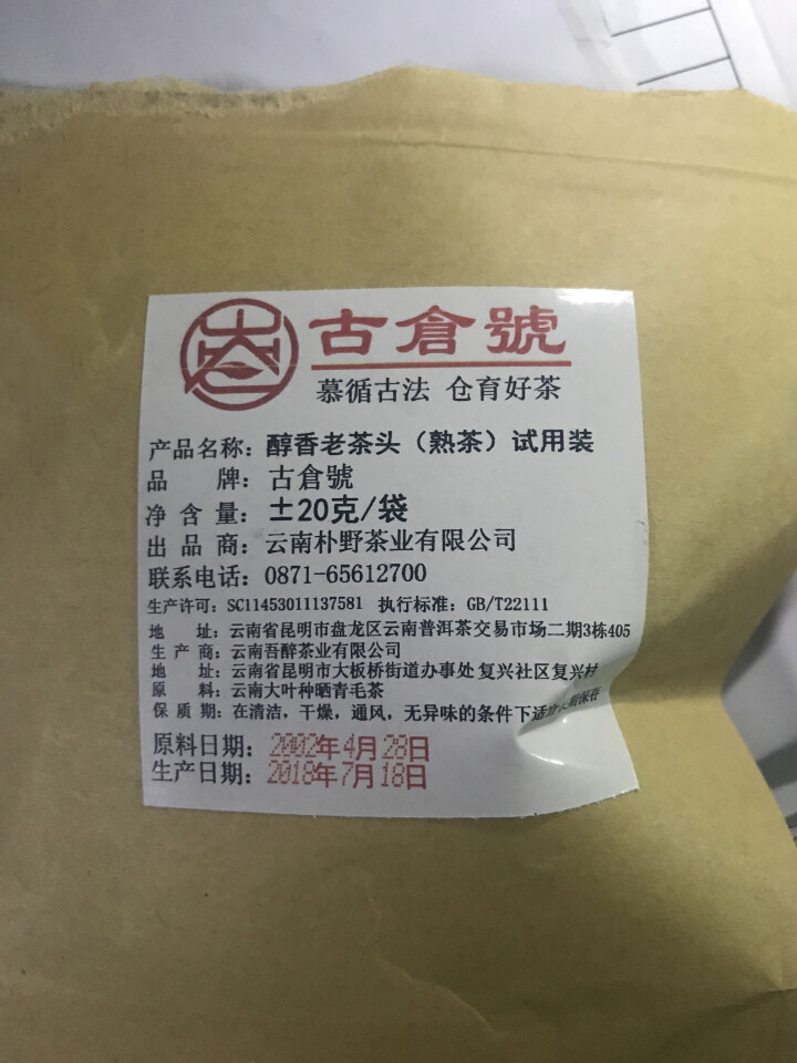 试用装 醇香布朗老茶头熟茶 20g 试用 赠品不发货 试用装 20g怎么样，好用吗，口碑，心得，评价，试用报告,第2张